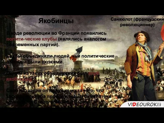 Якобинцы Санкюлот (французский революционер) В ходе революции во Франции появились полити-ческие