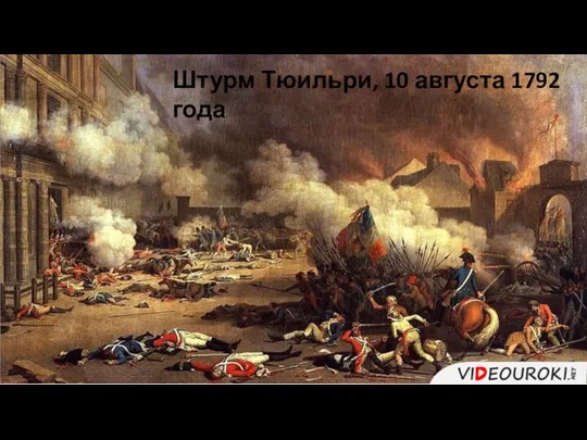 Штурм Тюильри, 10 августа 1792 года