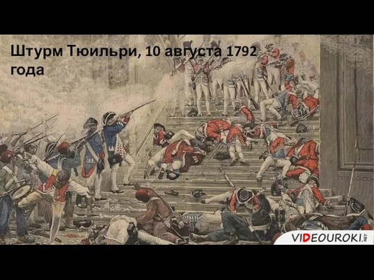 Штурм Тюильри, 10 августа 1792 года