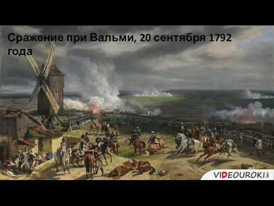 Сражение при Вальми, 20 сентября 1792 года