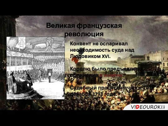 Конвент не оспаривал необходимость суда над Людовиком XVI. Королю было предъявлено