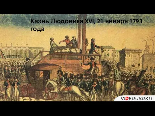 Казнь Людовика XVI, 21 января 1793 года