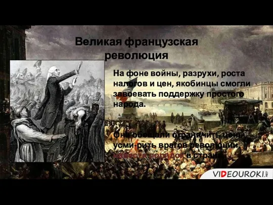 На фоне войны, разрухи, роста налогов и цен, якобинцы смогли завоевать