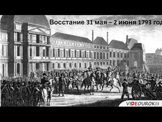 Восстание 31 мая – 2 июня 1793 года