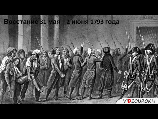 Восстание 31 мая – 2 июня 1793 года