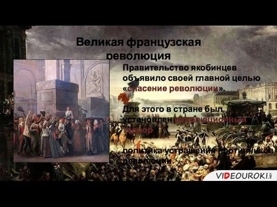 Правительство якобинцев объявило своей главной целью «спасение революции». Для этого в