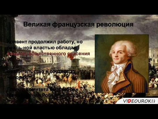 Великая французская революция Конвент продолжил работу, но реаль-ной властью обладал Комитет