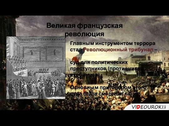 Главным инструментом террора стал Революционный трибунал – суд для политических преступников