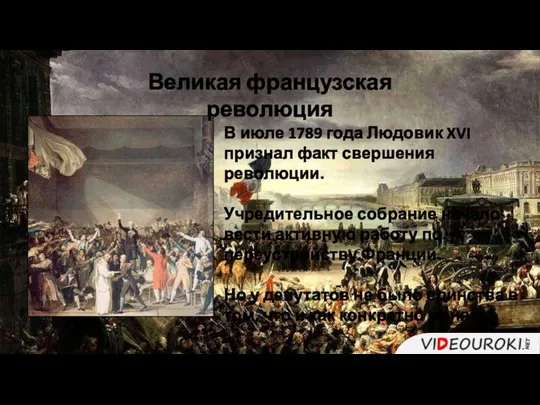 В июле 1789 года Людовик XVI признал факт свершения революции. Учредительное