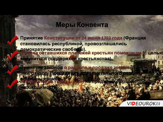 Принятие Конституции от 24 июня 1793 года (Франция становилась республикой, провозглашались