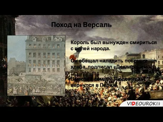 Король был вынужден смириться с волей народа. Он обещал наладить поставки