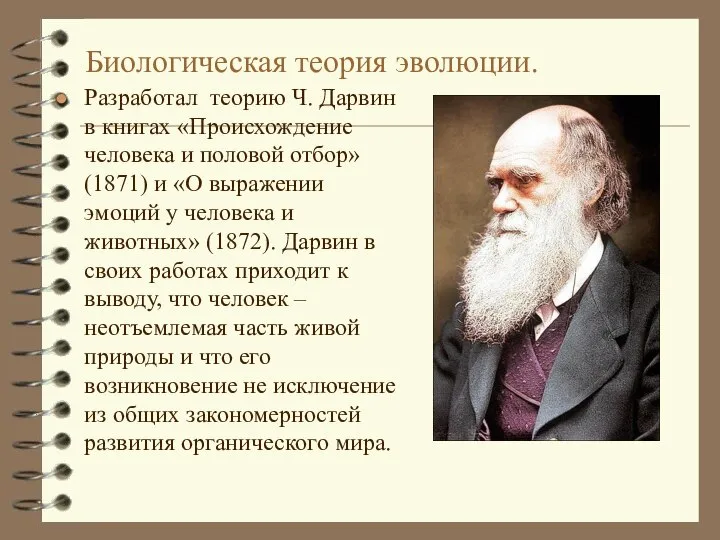 Биологическая теория эволюции. Разработал теорию Ч. Дарвин в книгах «Происхождение человека