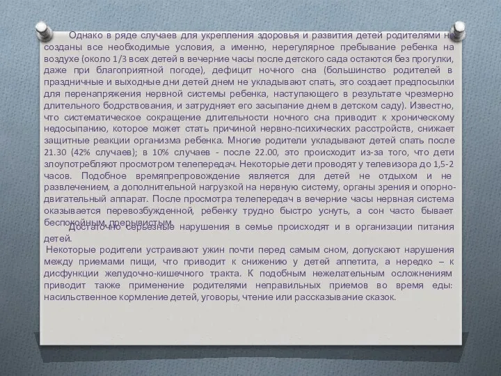 Однако в ряде случаев для укрепления здоровья и развития детей родителями