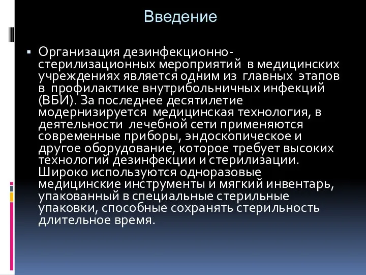 Введение Организация дезинфекционно-стерилизационных мероприятий в медицинских учреждениях является одним из главных