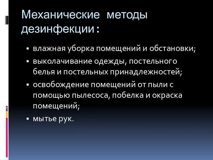 Механические методы дезинфекции: влажная уборка помещений и обстановки; выколачивание одежды, постельного