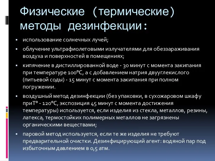 Физические (термические) методы дезинфекции: использование солнечных лучей; облучение ультрафиолетовыми излучателями для