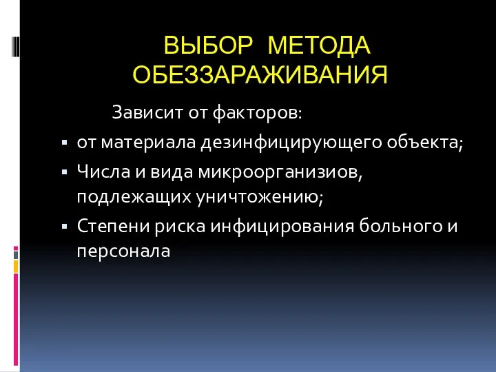 ВЫБОР МЕТОДА ОБЕЗЗАРАЖИВАНИЯ Зависит от факторов: от материала дезинфицирующего объекта; Числа