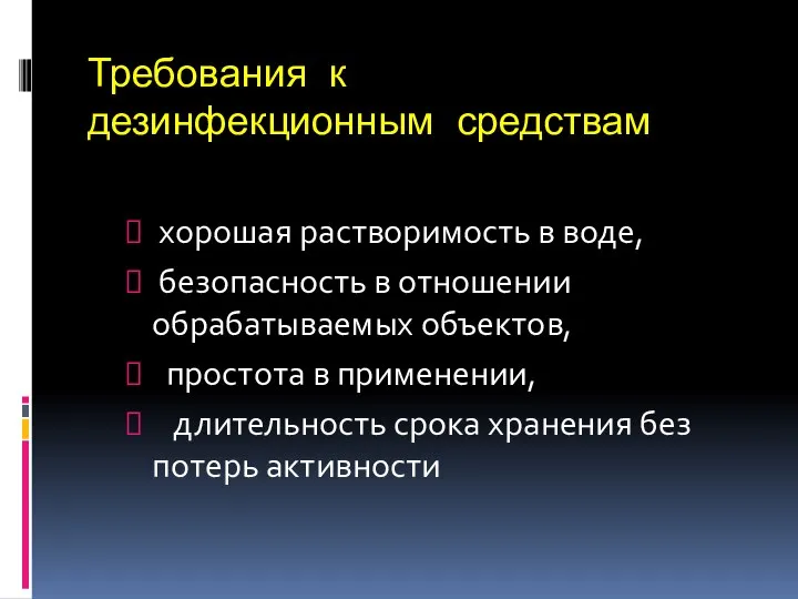 Требования к дезинфекционным средствам хорошая растворимость в воде, безопасность в отношении