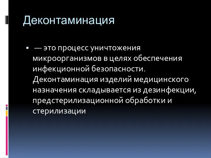 Деконтаминация — это процесс уничтожения микроорганизмов в целях обеспечения инфекционной безопасности.