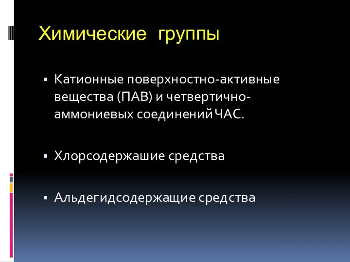 Химические группы Катионные поверхностно-активные вещества (ПАВ) и четвертично-аммониевых соединений ЧАС. Хлорсодержашие средства Альдегидсодержащие средства