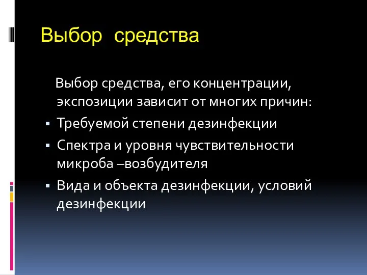 Выбор средства Выбор средства, его концентрации, экспозиции зависит от многих причин: