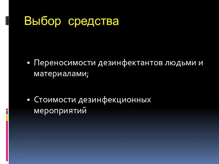 Выбор средства Переносимости дезинфектантов людьми и материалами; Стоимости дезинфекционных мероприятий