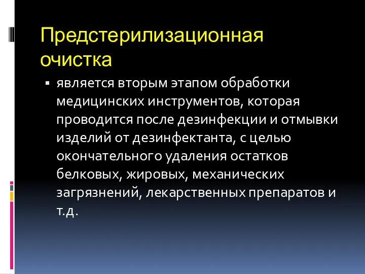 Предстерилизационная очистка является вторым этапом обработки медицинских инструментов, которая проводится после