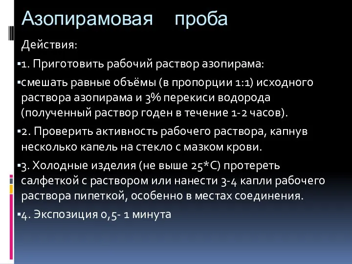 Азопирамовая проба Действия: 1. Приготовить рабочий раствор азопирама: смешать равные объёмы