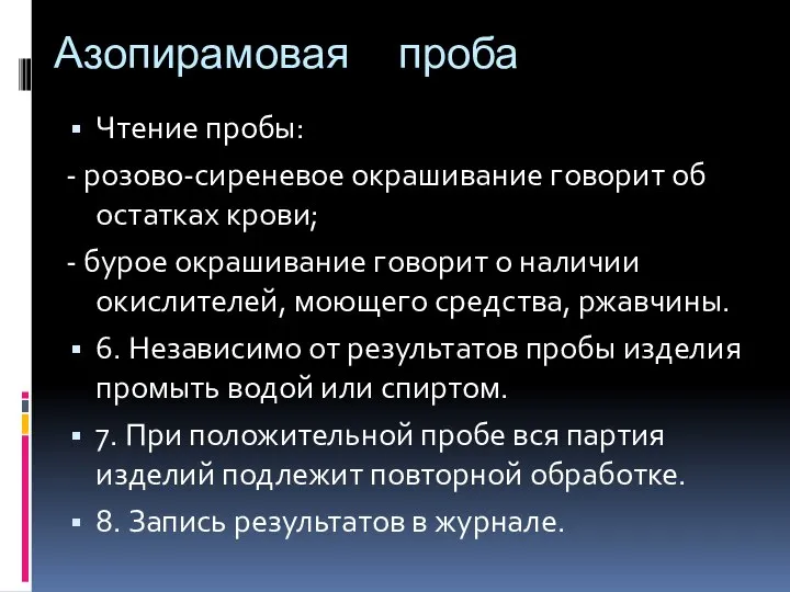 Азопирамовая проба Чтение пробы: - розово-сиреневое окрашивание говорит об остатках крови;