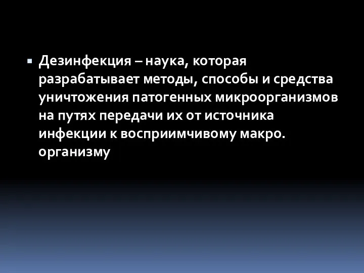 Дезинфекция – наука, которая разрабатывает методы, способы и средства уничтожения патогенных