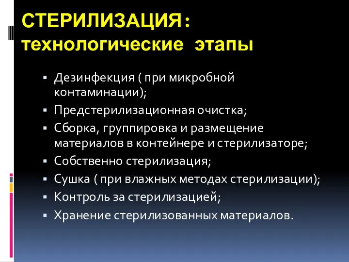 СТЕРИЛИЗАЦИЯ: технологические этапы Дезинфекция ( при микробной контаминации); Предстерилизационная очистка; Сборка,