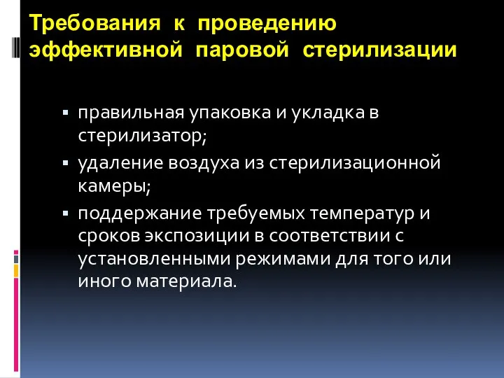 Требования к проведению эффективной паровой стерилизации правильная упаковка и укладка в