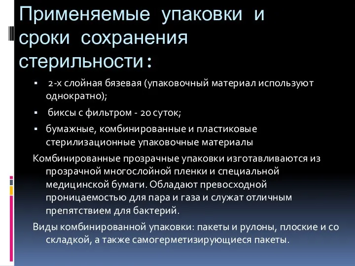 Применяемые упаковки и сроки сохранения стерильности: 2-х слойная бязевая (упаковочный материал