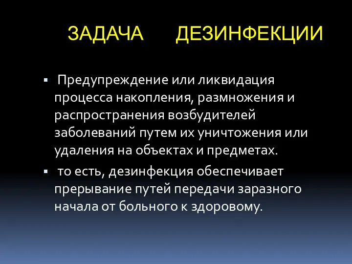 ЗАДАЧА ДЕЗИНФЕКЦИИ Предупреждение или ликвидация процесса накопления, размножения и распространения возбудителей