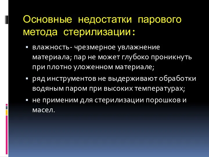 Основные недостатки парового метода стерилизации: влажность- чрезмерное увлажнение материала; пар не