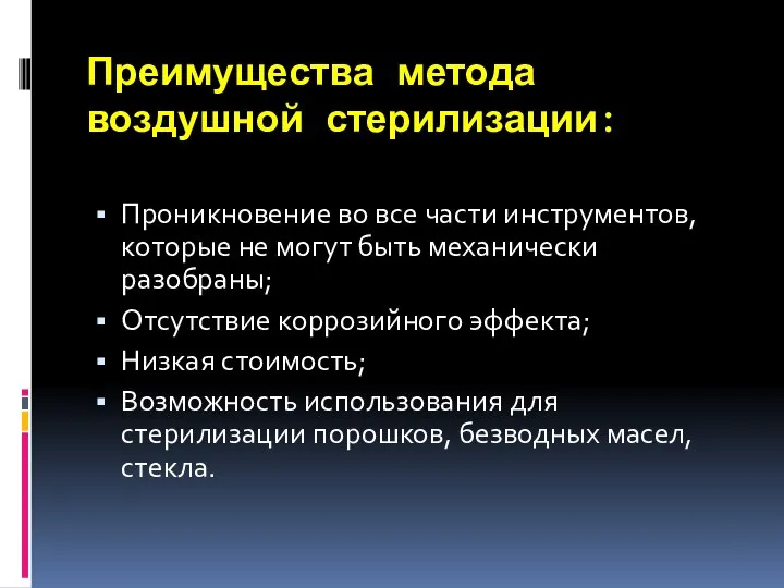 Преимущества метода воздушной стерилизации: Проникновение во все части инструментов, которые не