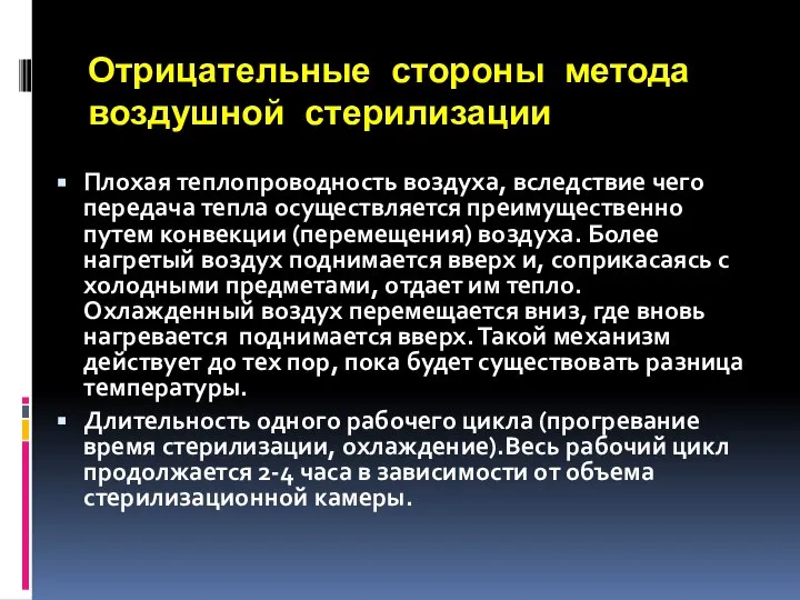 Отрицательные стороны метода воздушной стерилизации Плохая теплопроводность воздуха, вследствие чего передача