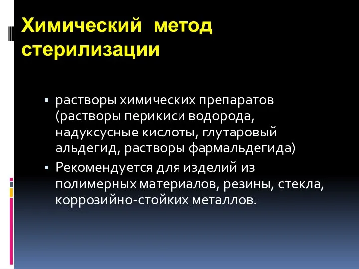 Химический метод стерилизации растворы химических препаратов (растворы перикиси водорода, надуксусные кислоты,