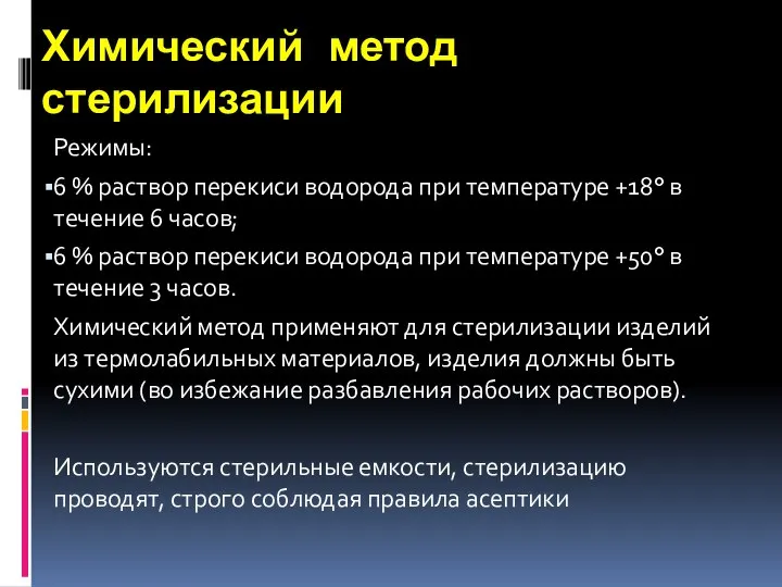 Химический метод стерилизации Режимы: 6 % раствор перекиси водорода при температуре