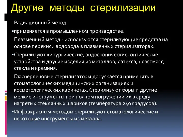 Другие методы стерилизации Радиационный метод применяется в промышленном производстве. Плазменный метод