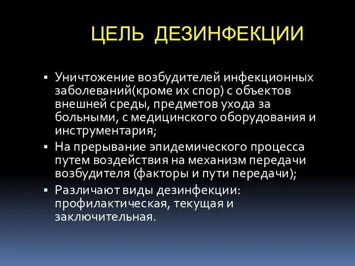 ЦЕЛЬ ДЕЗИНФЕКЦИИ Уничтожение возбудителей инфекционных заболеваний(кроме их спор) с объектов внешней