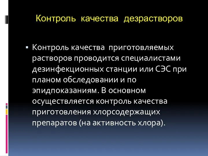 Контроль качества дезрастворов Контроль качества приготовляемых растворов проводится специалистами дезинфекционных станции