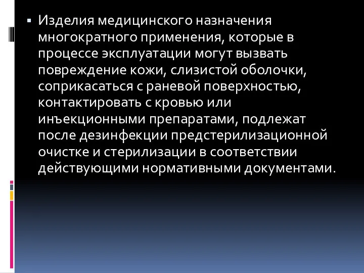 Изделия медицинского назначения многократного применения, которые в процессе эксплуатации могут вызвать