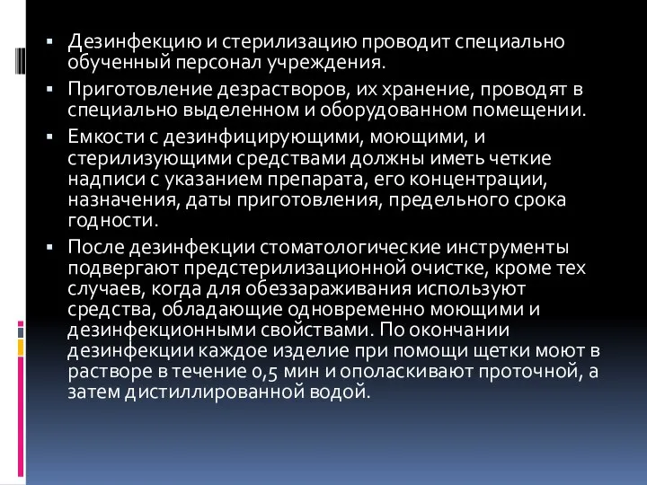 Дезинфекцию и стерилизацию проводит специально обученный персонал учреждения. Приготовление дезрастворов, их