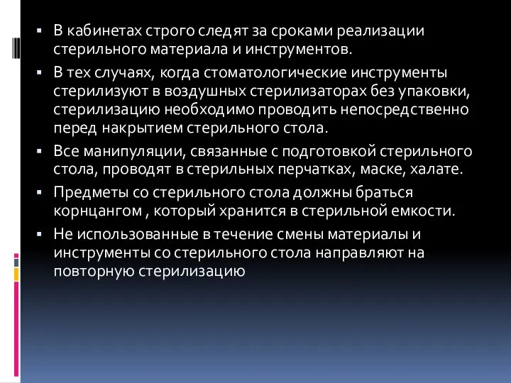 В кабинетах строго следят за сроками реализации стерильного материала и инструментов.