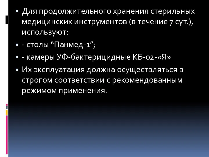 Для продолжительного хранения стерильных медицинских инструментов (в течение 7 сут.), используют: