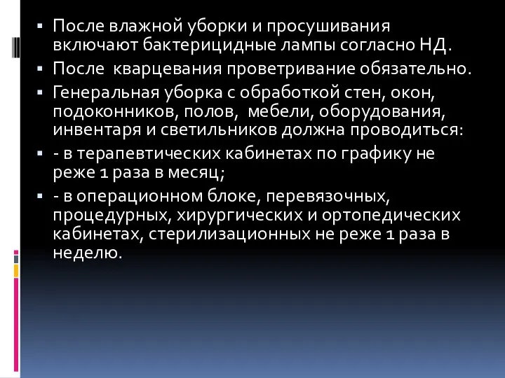 После влажной уборки и просушивания включают бактерицидные лампы согласно НД. После