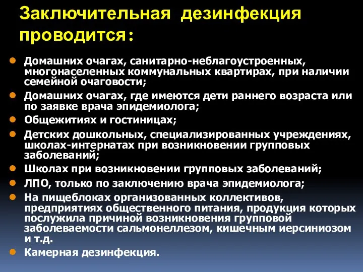 Заключительная дезинфекция проводится: Домашних очагах, санитарно-неблагоустроенных, многонаселенных коммунальных квартирах, при наличии