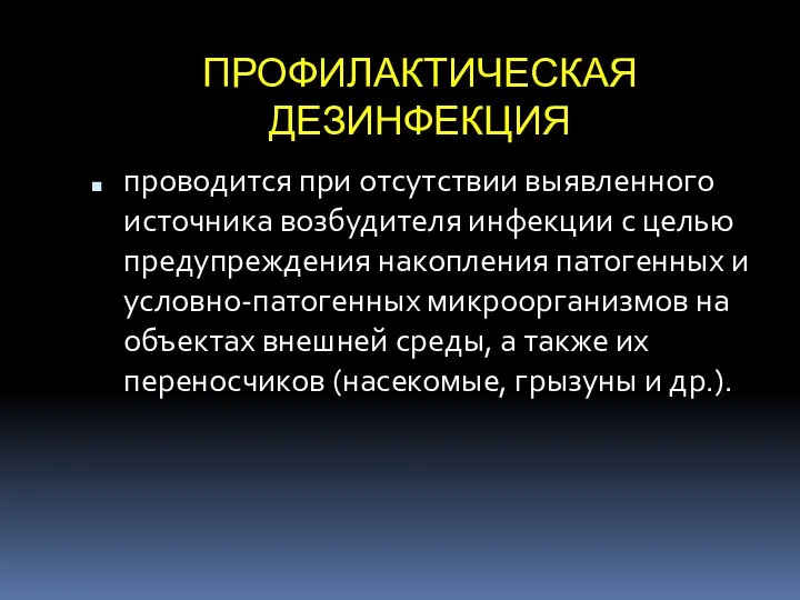 ПРОФИЛАКТИЧЕСКАЯ ДЕЗИНФЕКЦИЯ проводится при отсутствии выявленного источника возбудителя инфекции с целью