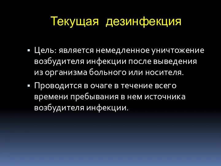 Текущая дезинфекция Цель: является немедленное уничтожение возбудителя инфекции после выведения из